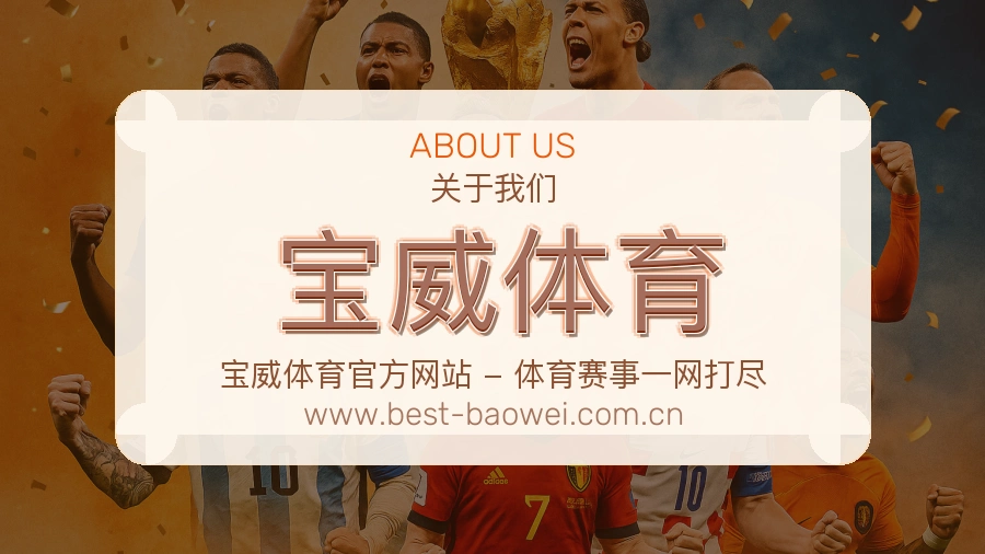 关于 宝威体育